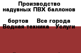  Производство надувных ПВХ баллонов (бортов) - Все города Водная техника » Услуги   . Вологодская обл.,Вологда г.